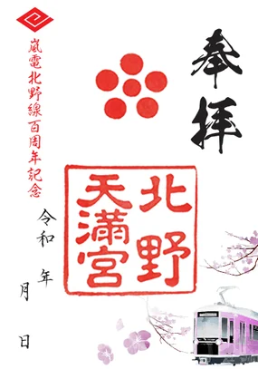 嵐電北野線百周年記念 北野天満宮御朱印