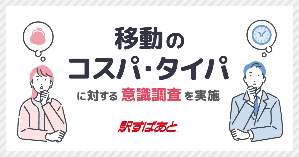 移動のコスパ・タイパに対する意識調査を実施 駅すぱあと