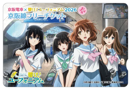 京阪電車×響け!ユーフォニアム フリーチケット