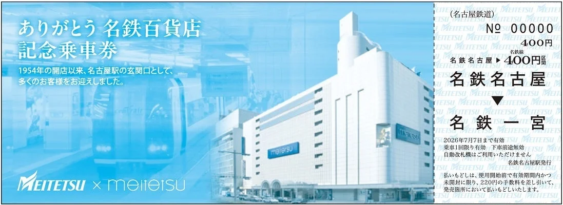 名鉄一宮駅までの乗車券