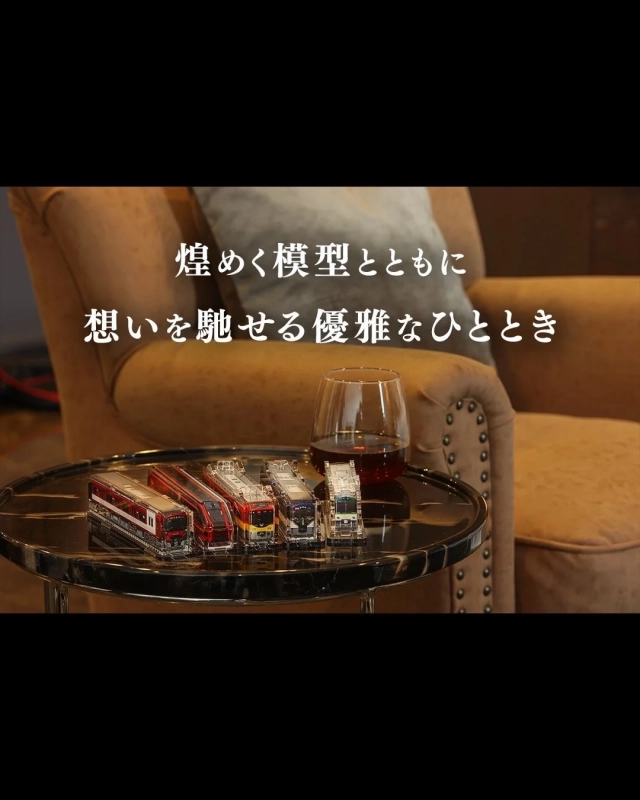 煌めく模型とともに優雅なひととき