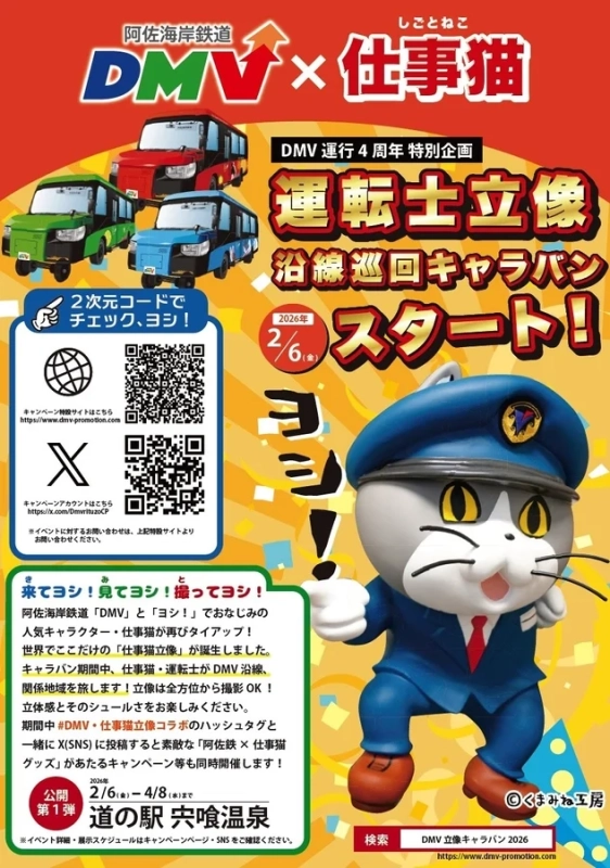 DMV運行4周年特別企画のポスター