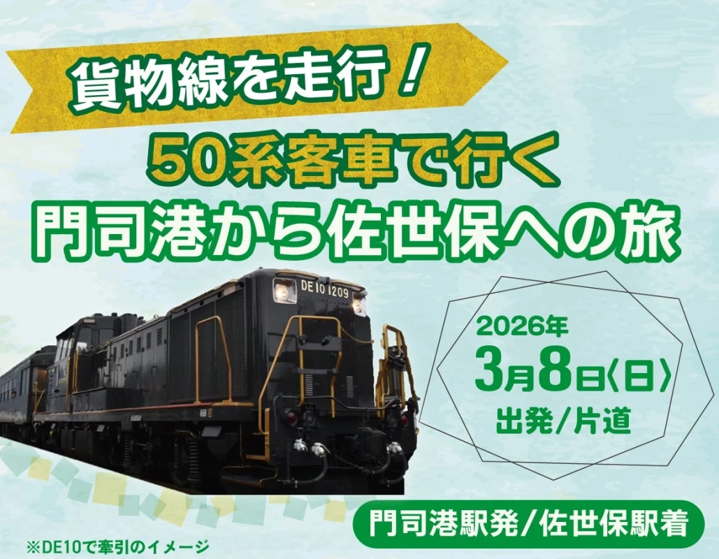 貨物線を走行!50系客車で行く門司港から佐世保への旅の告知
