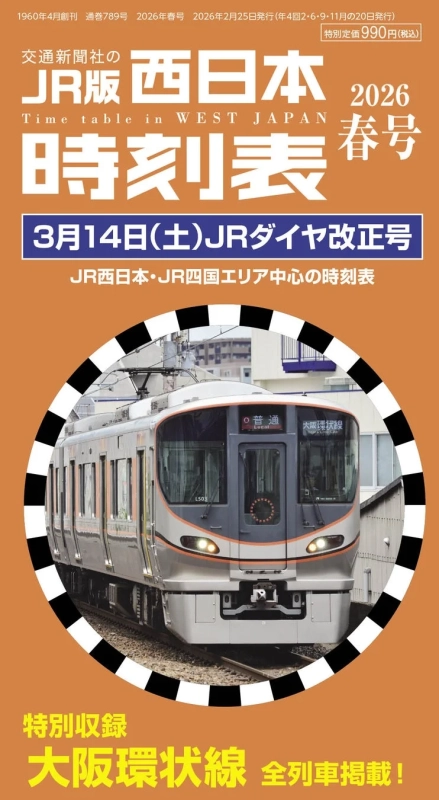 JR版 西日本 時刻表 2026 春号