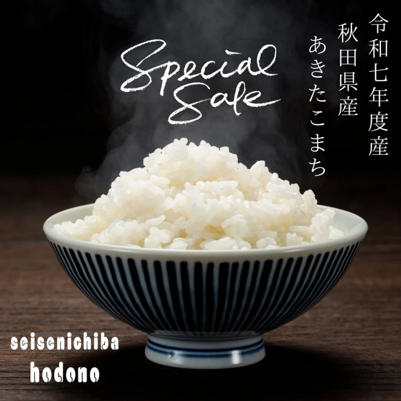 令和七年度産 秋田県産 あきたこまち