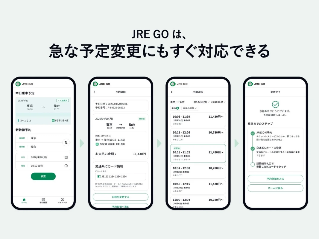 JRE GO予約変更画面イメージ