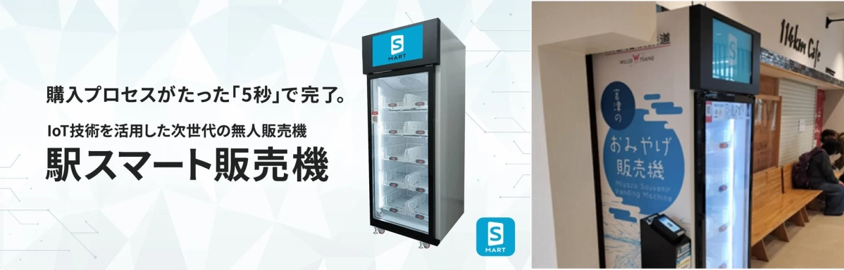 駅スマート販売機