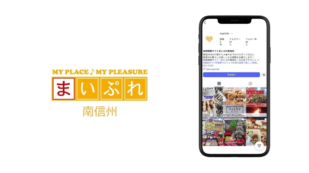 まいぷれ南信州のイメージ