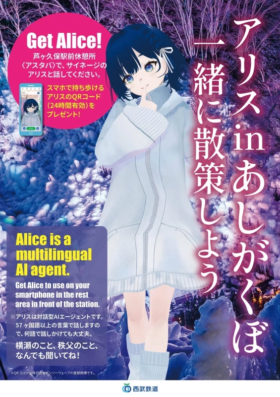 芦ヶ久保駅でのALICE案内ポスター