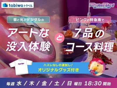 tabiwa トラベル FUTURE TRAIN イベント告知