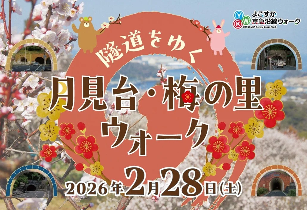 「隧道をゆく 月見台・梅の里ウォーク」の告知ポスター