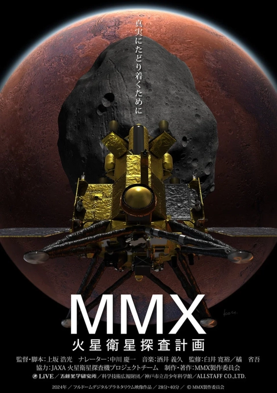 MMX 火星衛星探査計画