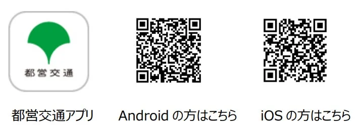 都営交通アプリ