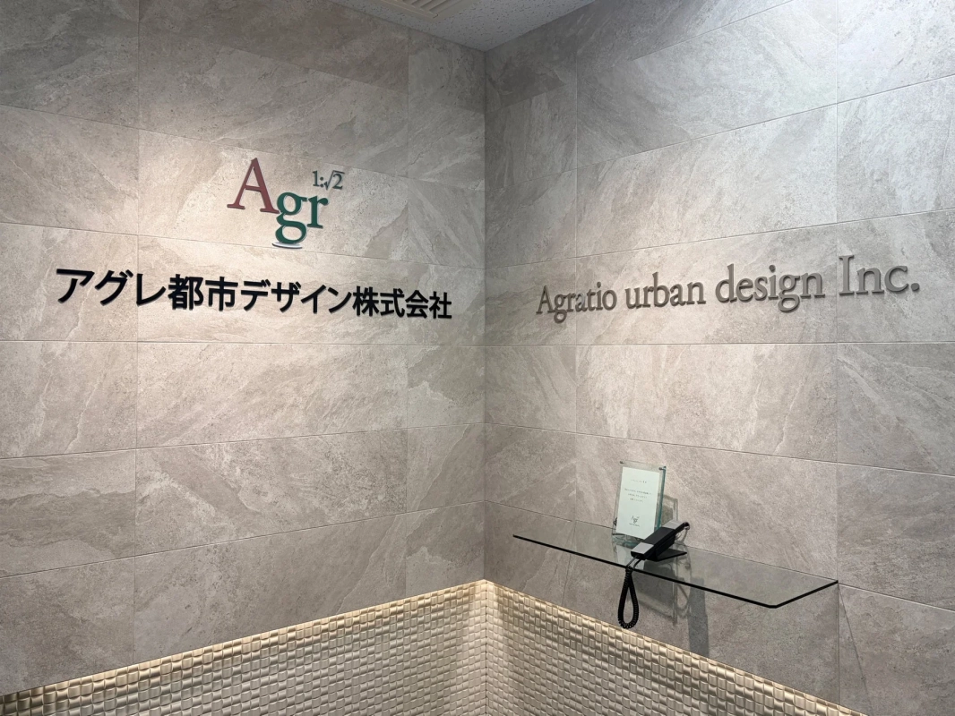 アグレ都市デザイン株式会社のロゴと受付