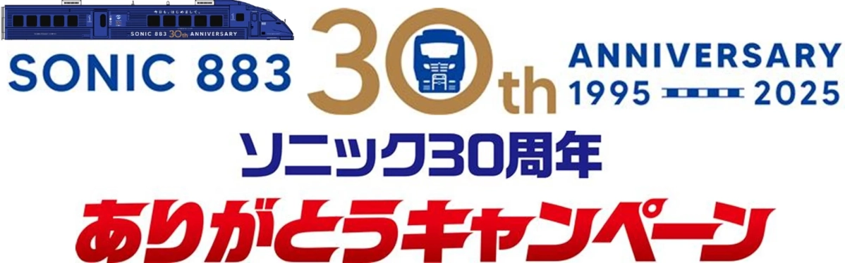 ソニック30周年 ありがとうキャンペーン