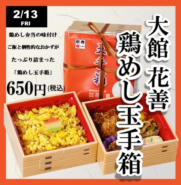 大館名物 花善 鶏めし玉手箱