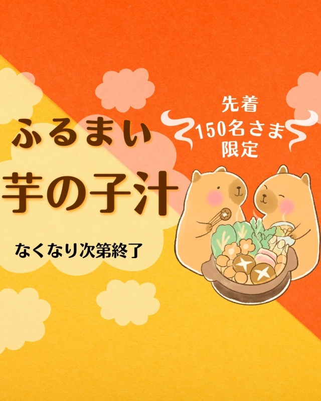 芋の子汁のふるまい