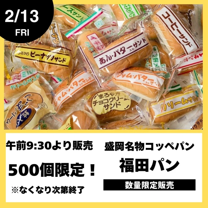 盛岡名物 福田パン