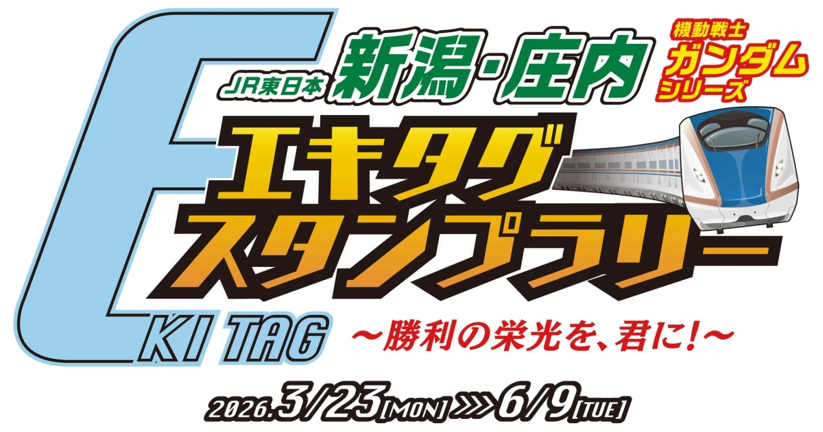 JR東日本 新潟・庄内 機動戦士ガンダムシリーズ エキタグ スタンプラリー