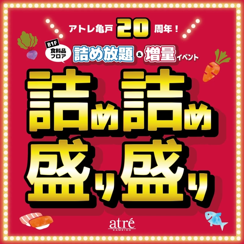 B1F かめちか 詰め詰め 盛り盛り フェスタ