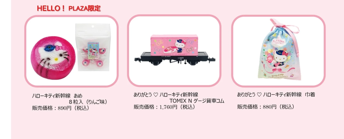 ハローキティ新幹線 グッズ第一弾