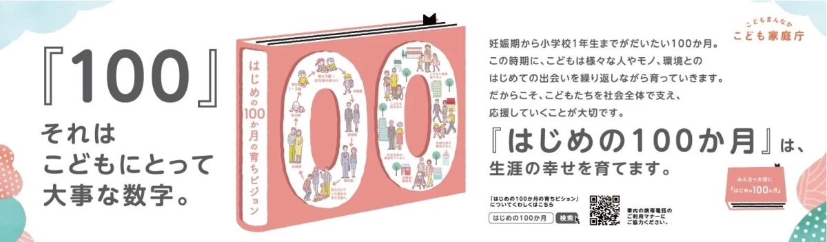 「100」それはこどもにとって大事な数字。はじめの100か月の育ちビジョン