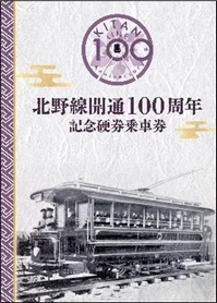 北野線開通100周年記念硬券乗車券