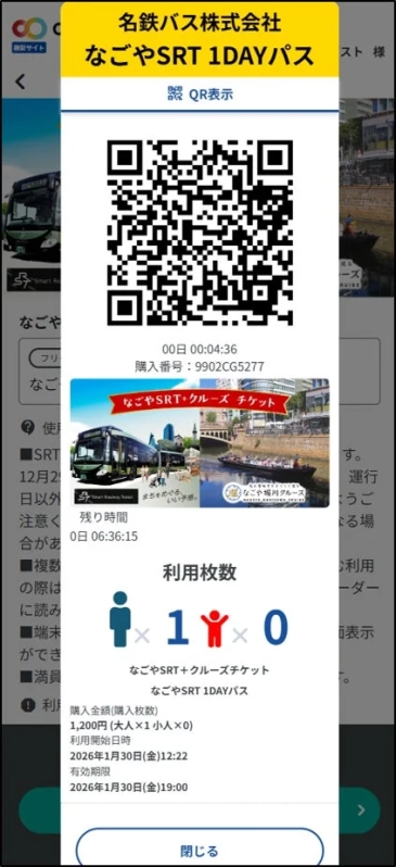 なごやSRT 1DAYパス QR表示