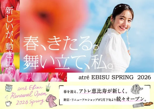 アトレ恵比寿の春のリニューアルオープンを告知する広告