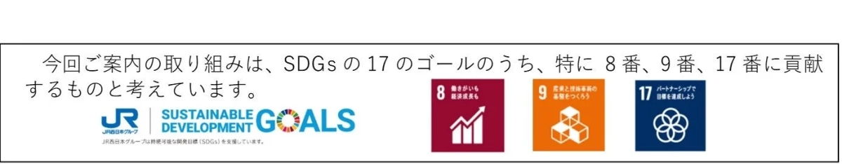 JR西日本グループがSDGsの目標に貢献する活動を紹介