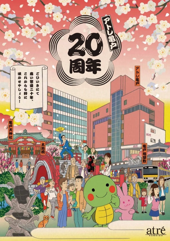 アトレ亀戸 20周年