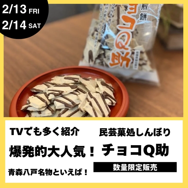 青森八戸名物 チョコQ助