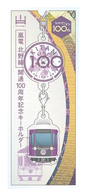 嵐電北野線開通100周年記念キーホルダー