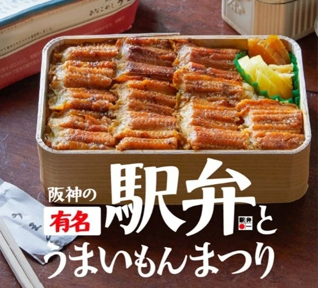 阪神の有名駅弁とうまいもんまつり