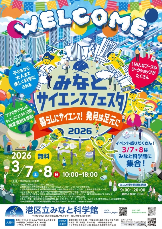 みなとサイエンスフェスタ2026 ポスター