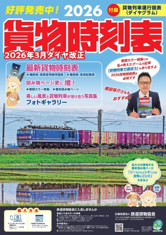 2026貨物時刻表の広告
