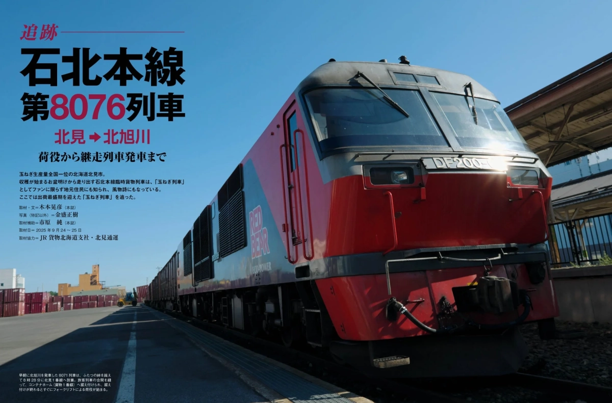 石北本線を走るDF200形レッドベア貨物列車