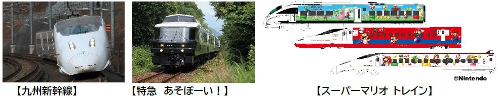 日本の鉄道車両3種類を紹介。左から九州新幹線、特急あそぼーい！、そしてスーパーマリオのキャラクターがデザインされた特別列車（スーパーマリオトレイン）のイラスト