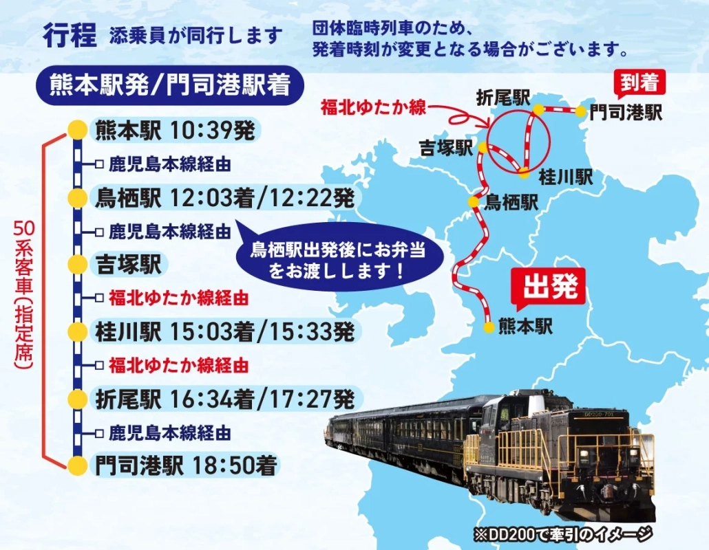 熊本駅から門司港駅への団体臨時列車の運行ルートと時刻表