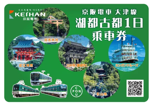 京阪電車 大津線 湖都古都1日乗車券