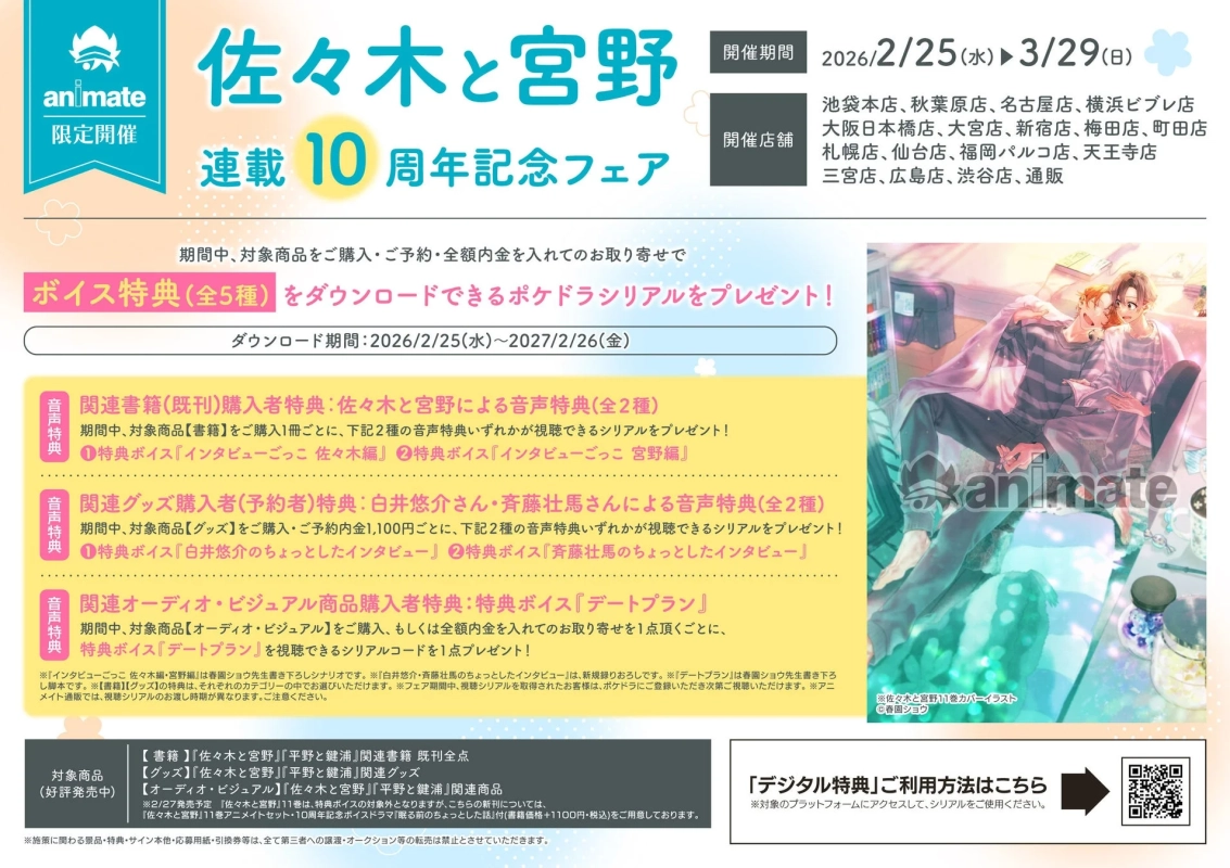 アニメイト10周年フェア