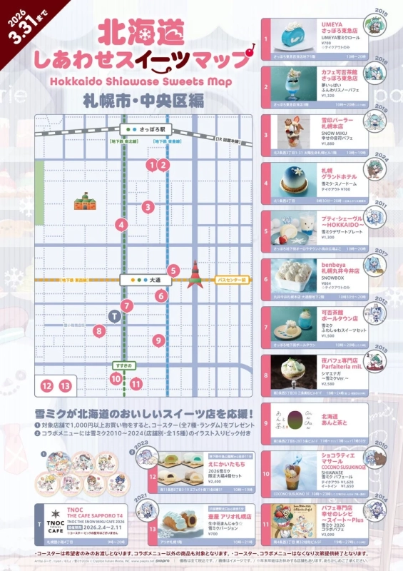 北海道しあわせスイーツマップ 札幌市・中央区編