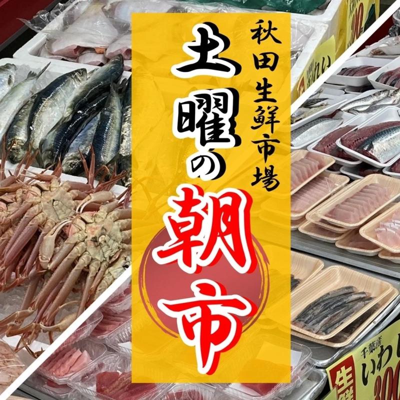 生鮮市場 土曜の朝市