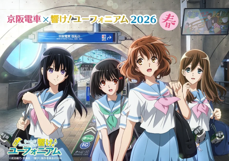 京阪電車×響け!ユーフォニアム2026春 メインビジュアル