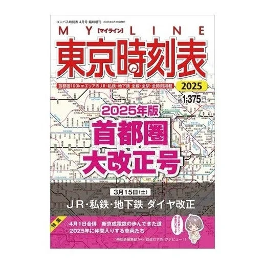 MY LINE 東京時刻表 2026年版首都圏大改正号