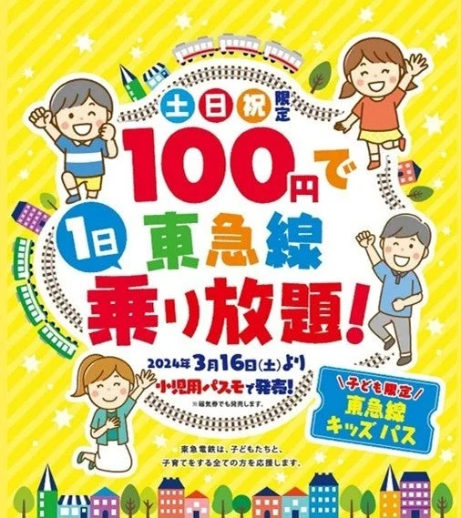 東急線キッズパスの告知ポスター
