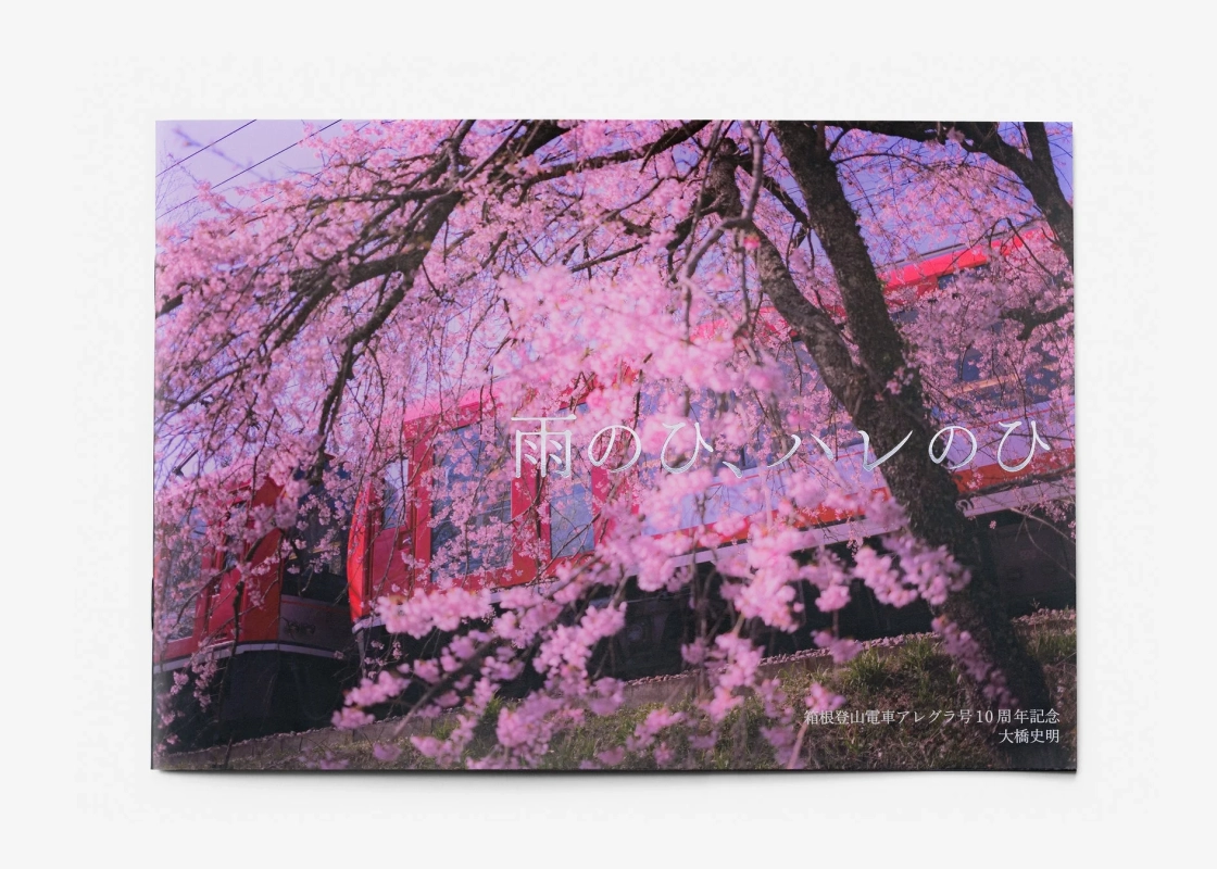 雨のひ、ハレのひ写真集