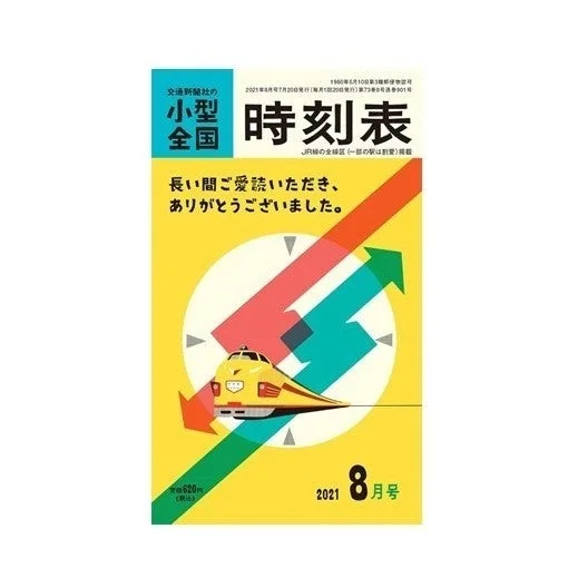 小型全国時刻表 2026年版