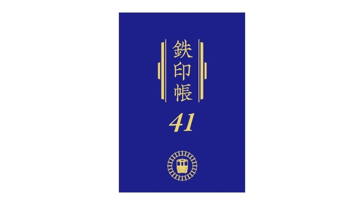 鉄印帳 41
