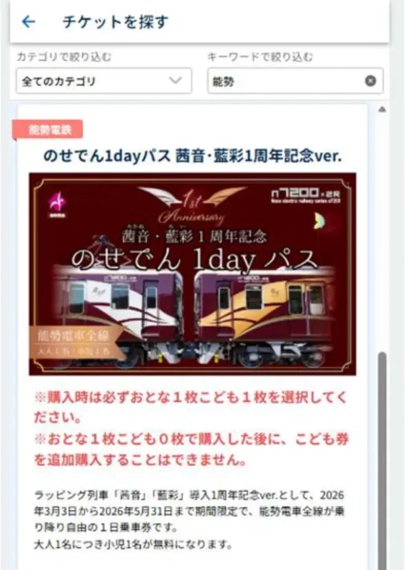 のせでん1dayパス 茜音・藍彩1周年記念ver.